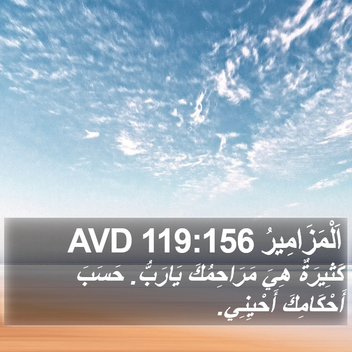 اَلْمَزَامِيرُ 119:156 AVD Bible Study