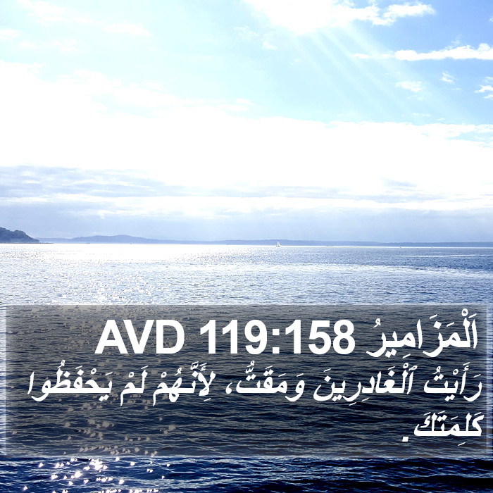 اَلْمَزَامِيرُ 119:158 AVD Bible Study