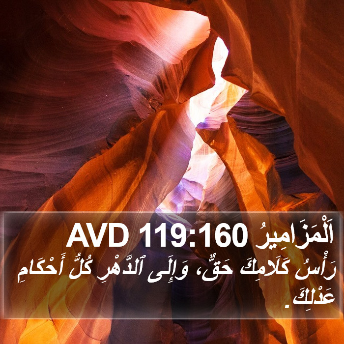 اَلْمَزَامِيرُ 119:160 AVD Bible Study