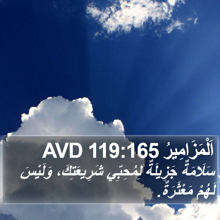 اَلْمَزَامِيرُ 119:165 AVD Bible Study