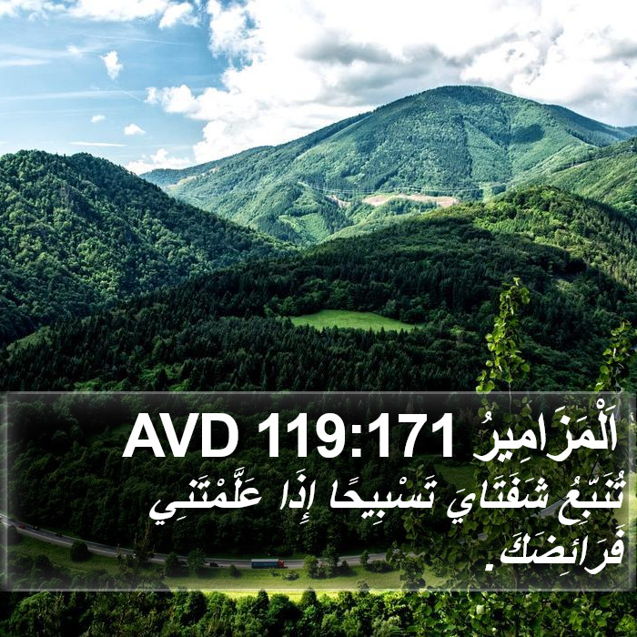 اَلْمَزَامِيرُ 119:171 AVD Bible Study