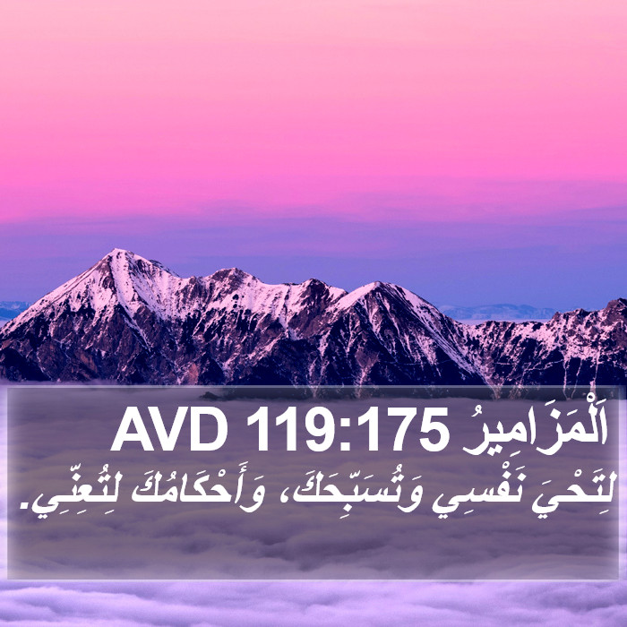 اَلْمَزَامِيرُ 119:175 AVD Bible Study