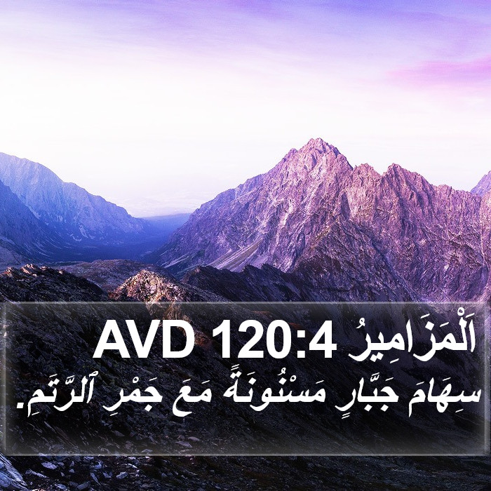 اَلْمَزَامِيرُ 120:4 AVD Bible Study