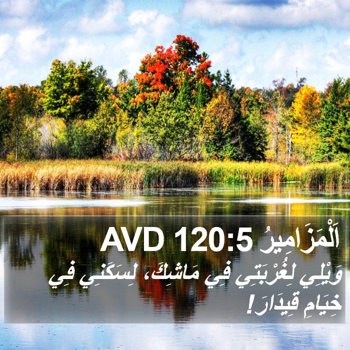 اَلْمَزَامِيرُ 120:5 AVD Bible Study