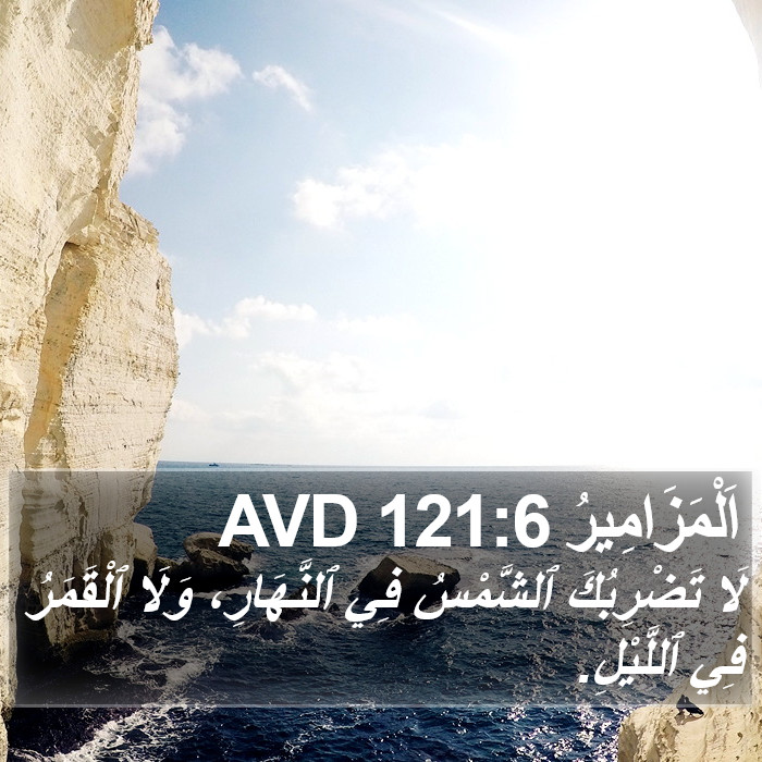 اَلْمَزَامِيرُ 121:6 AVD Bible Study