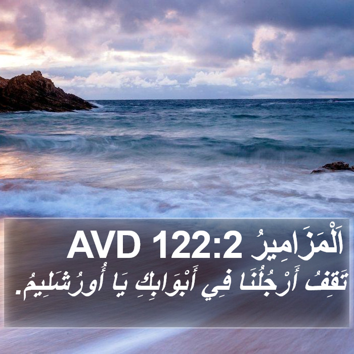 اَلْمَزَامِيرُ 122:2 AVD Bible Study