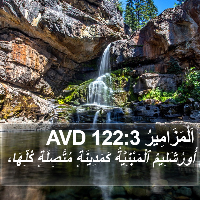 اَلْمَزَامِيرُ 122:3 AVD Bible Study