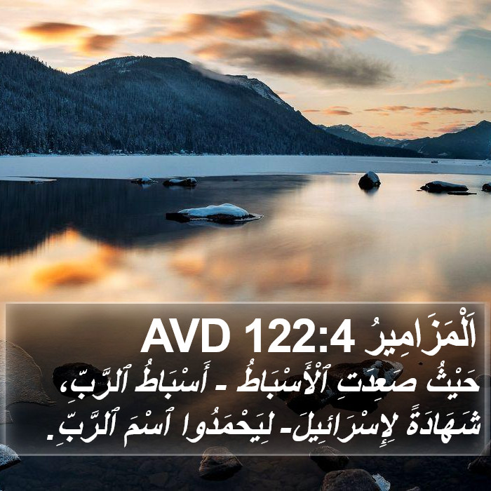 اَلْمَزَامِيرُ 122:4 AVD Bible Study