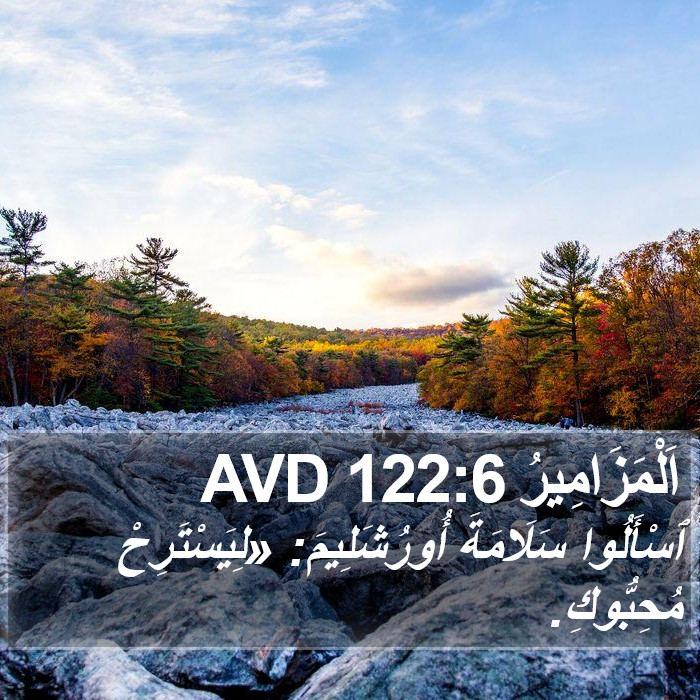 اَلْمَزَامِيرُ 122:6 AVD Bible Study