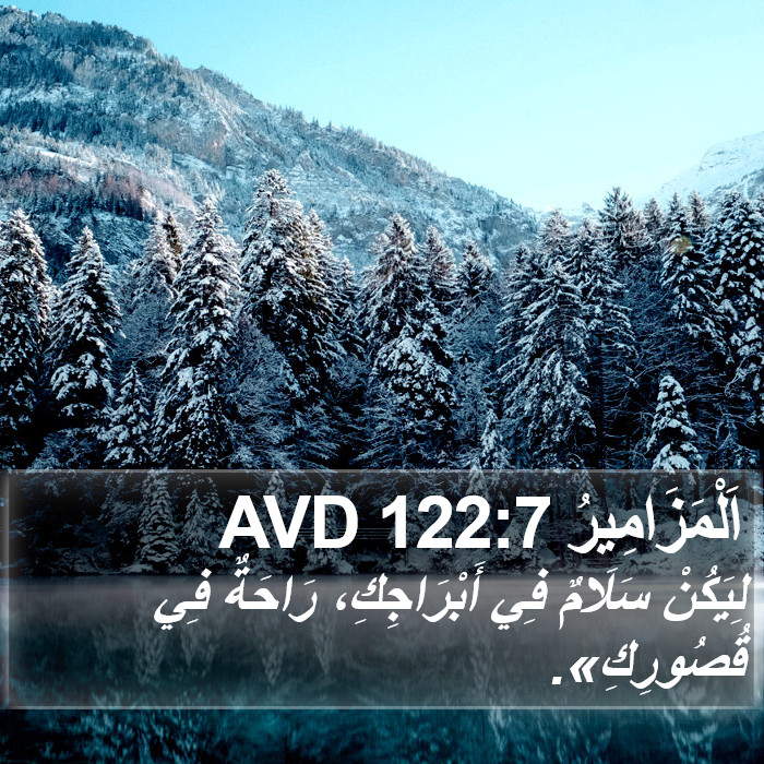 اَلْمَزَامِيرُ 122:7 AVD Bible Study