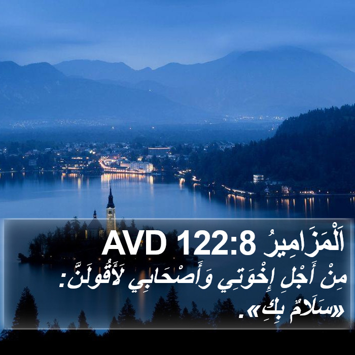 اَلْمَزَامِيرُ 122:8 AVD Bible Study