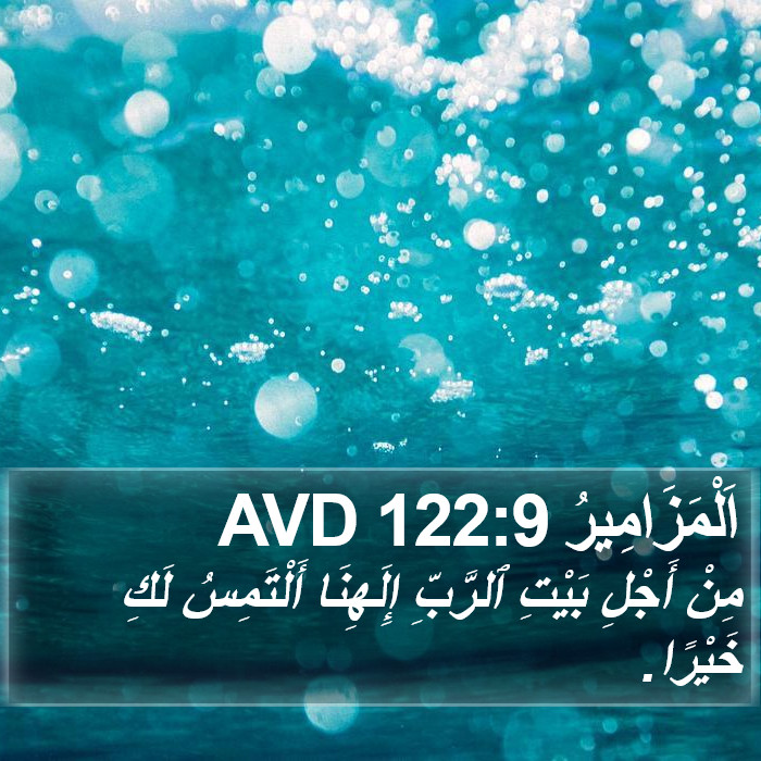 اَلْمَزَامِيرُ 122:9 AVD Bible Study