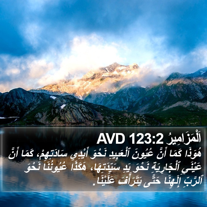 اَلْمَزَامِيرُ 123:2 AVD Bible Study