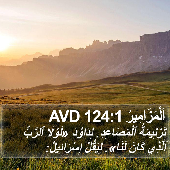 اَلْمَزَامِيرُ 124:1 AVD Bible Study