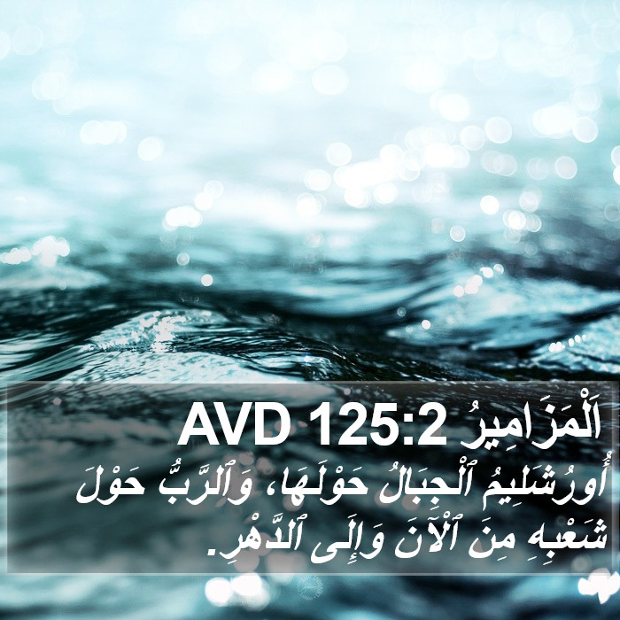 اَلْمَزَامِيرُ 125:2 AVD Bible Study