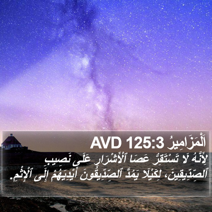 اَلْمَزَامِيرُ 125:3 AVD Bible Study