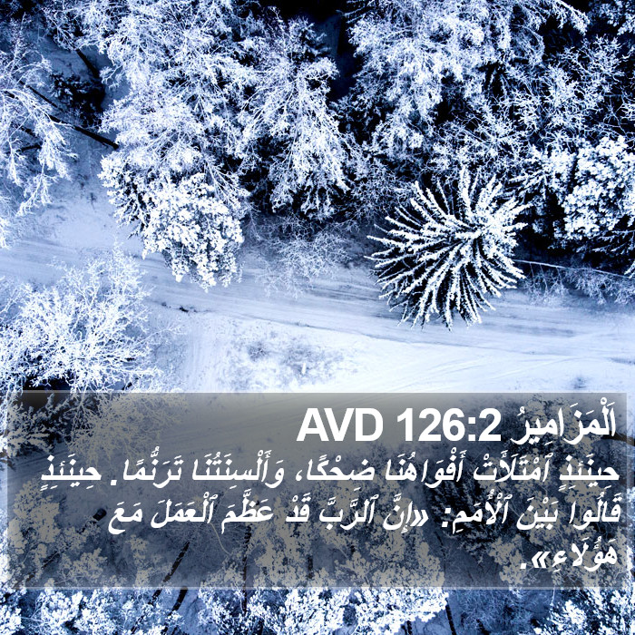 اَلْمَزَامِيرُ 126:2 AVD Bible Study