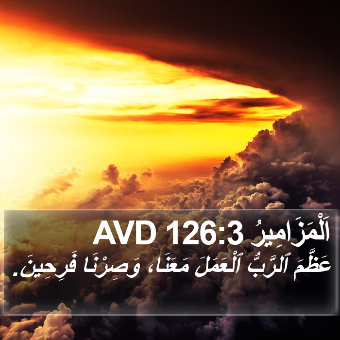 اَلْمَزَامِيرُ 126:3 AVD Bible Study