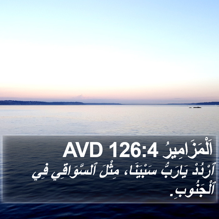 اَلْمَزَامِيرُ 126:4 AVD Bible Study