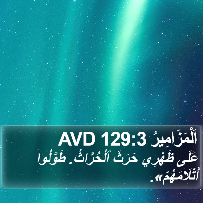 اَلْمَزَامِيرُ 129:3 AVD Bible Study