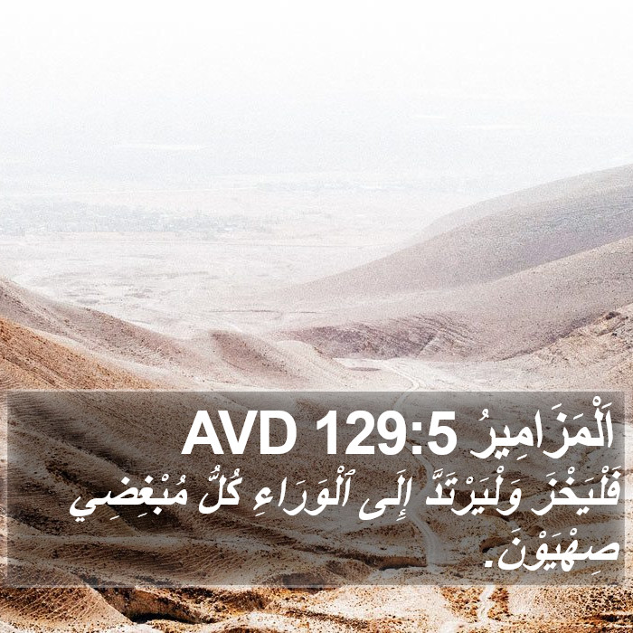 اَلْمَزَامِيرُ 129:5 AVD Bible Study