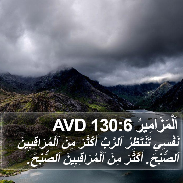 اَلْمَزَامِيرُ 130:6 AVD Bible Study