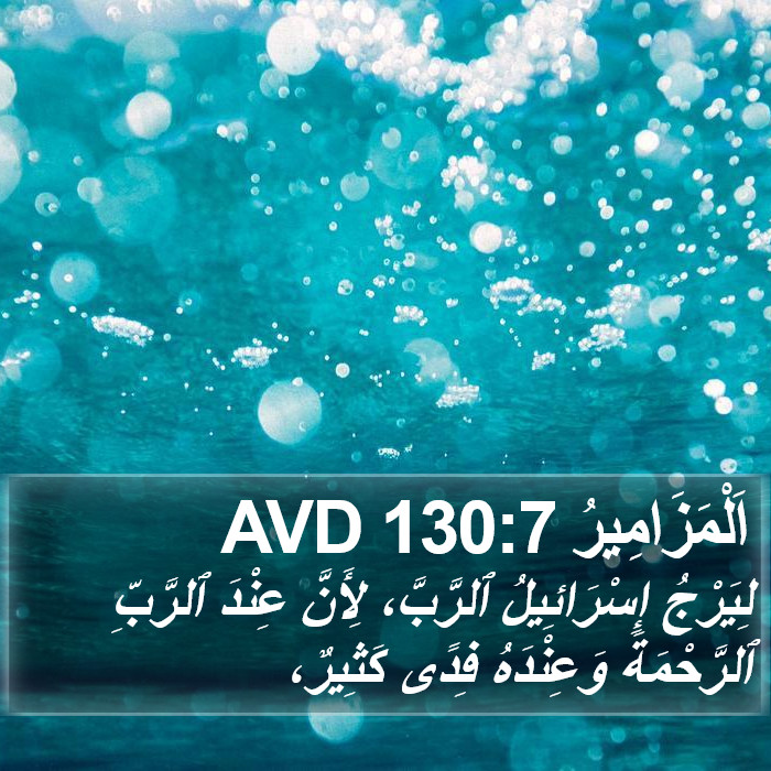 اَلْمَزَامِيرُ 130:7 AVD Bible Study