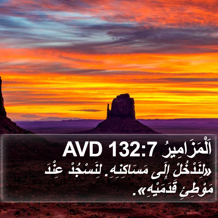 اَلْمَزَامِيرُ 132:7 AVD Bible Study
