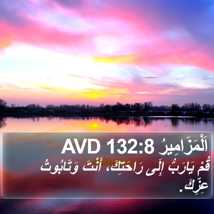 اَلْمَزَامِيرُ 132:8 AVD Bible Study