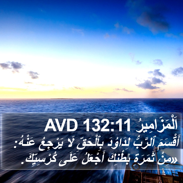 اَلْمَزَامِيرُ 132:11 AVD Bible Study
