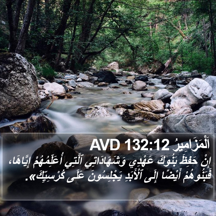 اَلْمَزَامِيرُ 132:12 AVD Bible Study