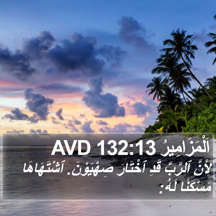 اَلْمَزَامِيرُ 132:13 AVD Bible Study