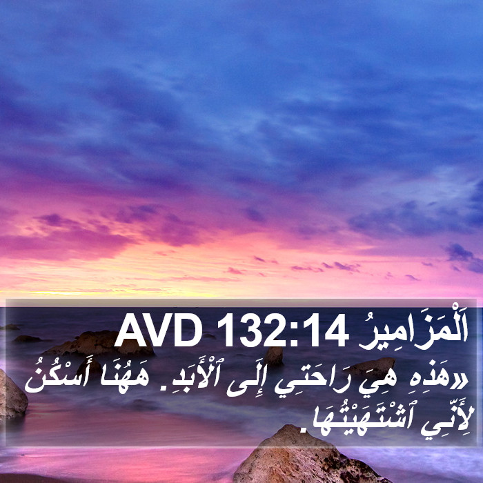 اَلْمَزَامِيرُ 132:14 AVD Bible Study
