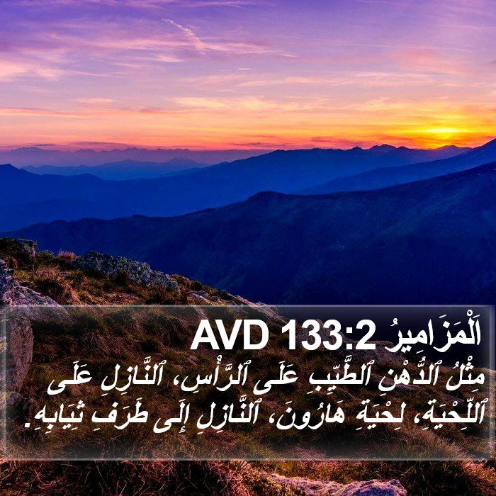 اَلْمَزَامِيرُ 133:2 AVD Bible Study