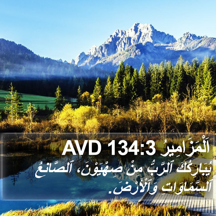 اَلْمَزَامِيرُ 134:3 AVD Bible Study