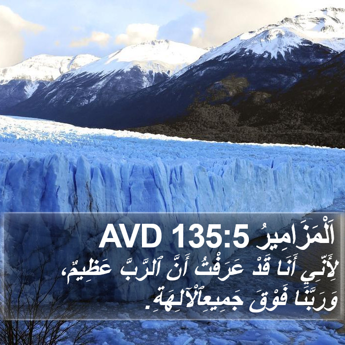اَلْمَزَامِيرُ 135:5 AVD Bible Study