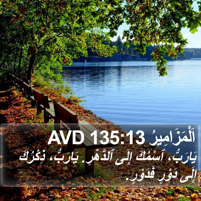 اَلْمَزَامِيرُ 135:13 AVD Bible Study