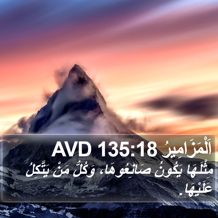 اَلْمَزَامِيرُ 135:18 AVD Bible Study