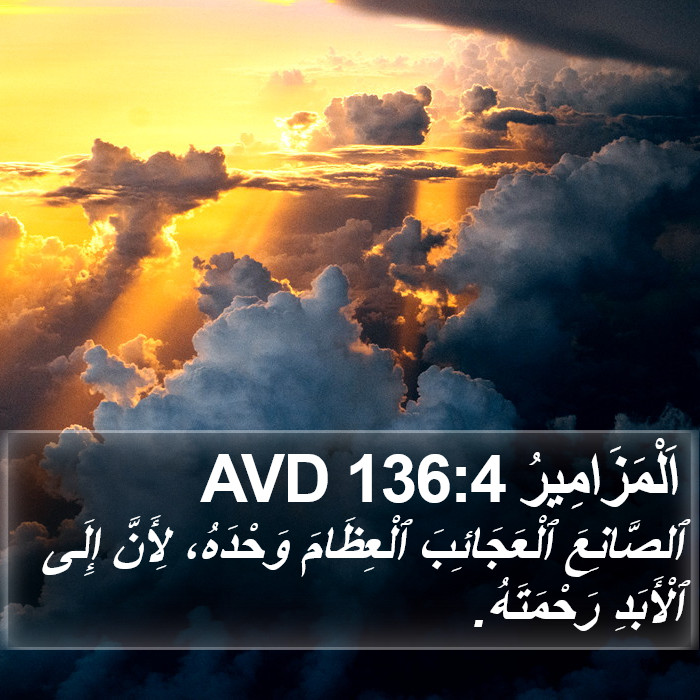اَلْمَزَامِيرُ 136:4 AVD Bible Study