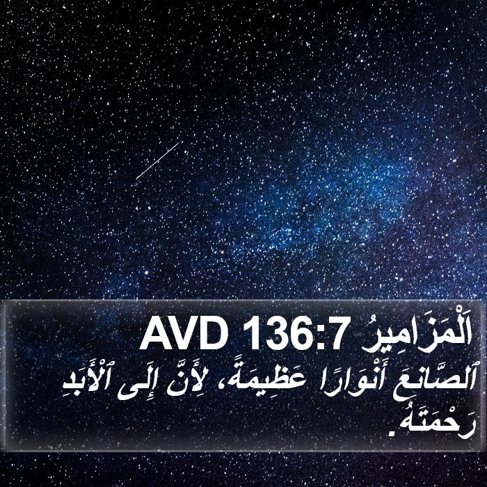 اَلْمَزَامِيرُ 136:7 AVD Bible Study