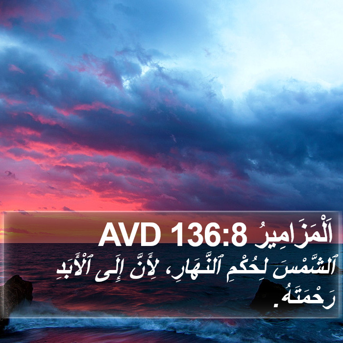 اَلْمَزَامِيرُ 136:8 AVD Bible Study