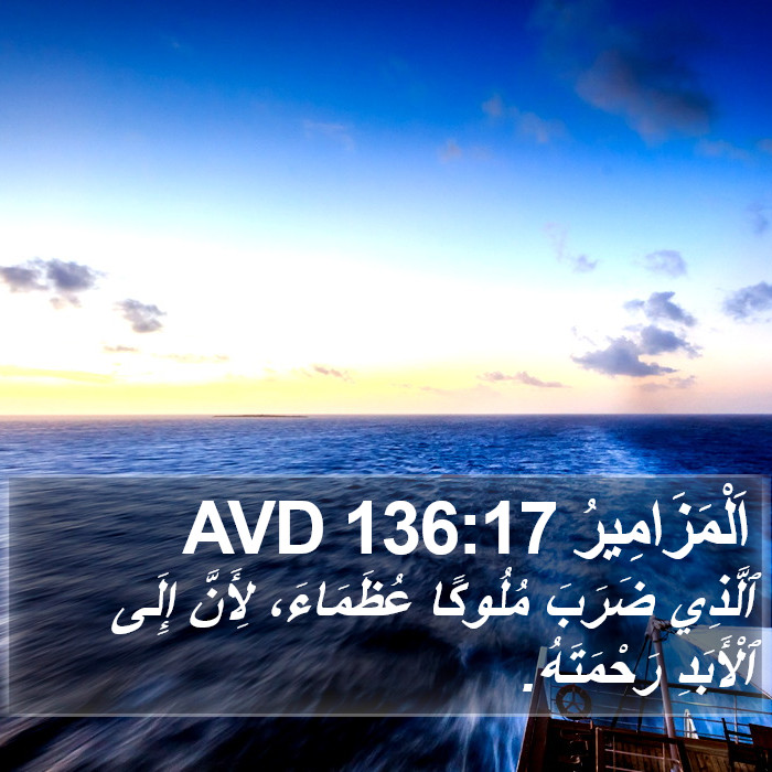 اَلْمَزَامِيرُ 136:17 AVD Bible Study
