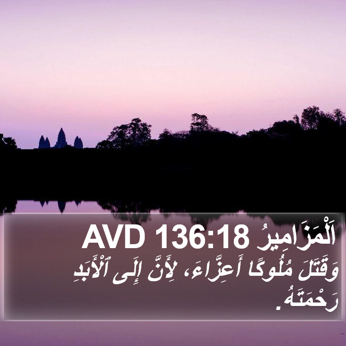 اَلْمَزَامِيرُ 136:18 AVD Bible Study
