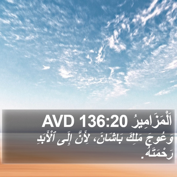 اَلْمَزَامِيرُ 136:20 AVD Bible Study