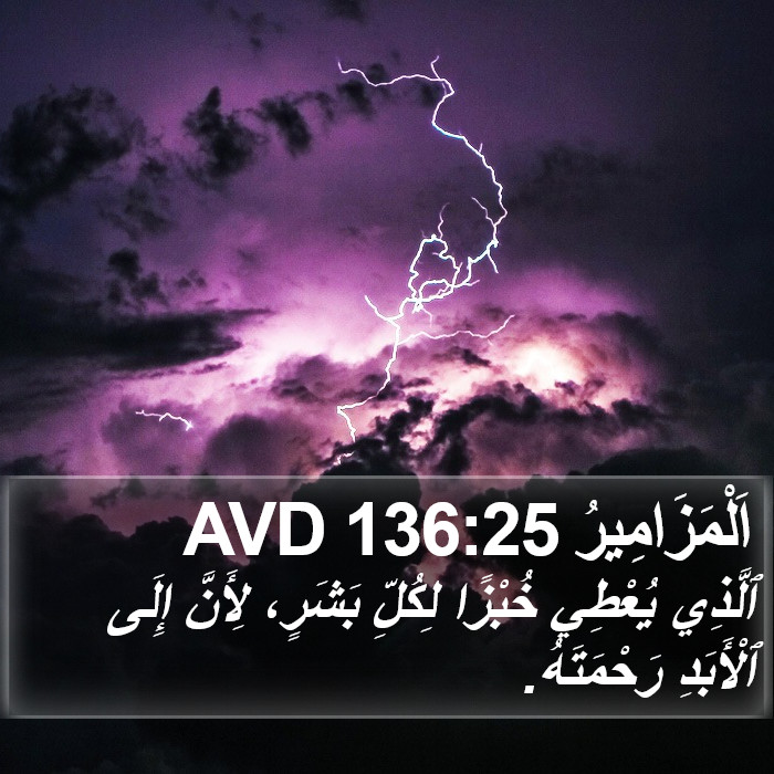 اَلْمَزَامِيرُ 136:25 AVD Bible Study