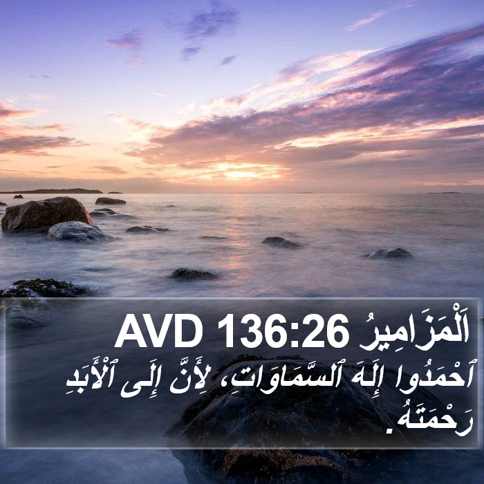 اَلْمَزَامِيرُ 136:26 AVD Bible Study