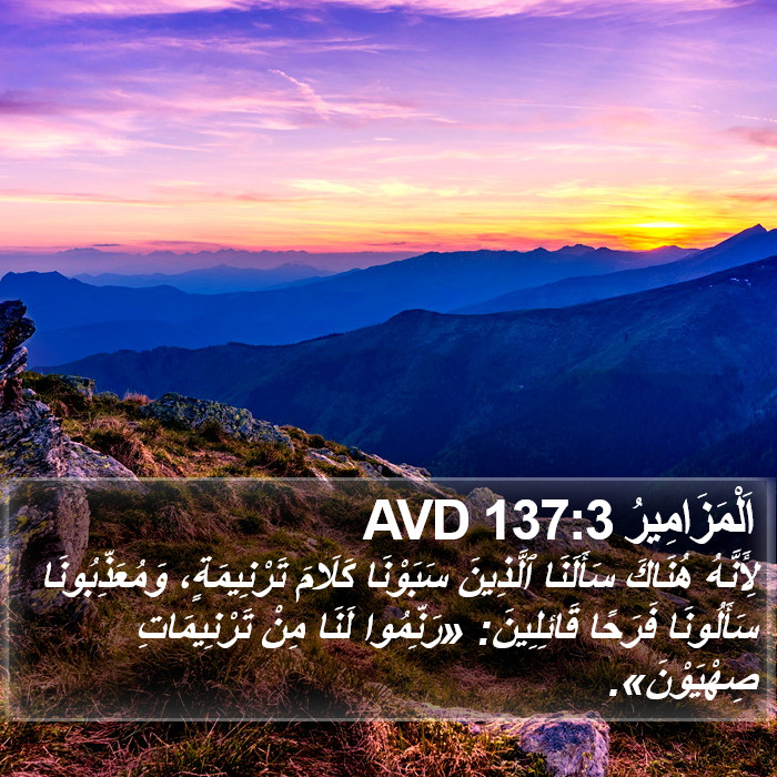 اَلْمَزَامِيرُ 137:3 AVD Bible Study