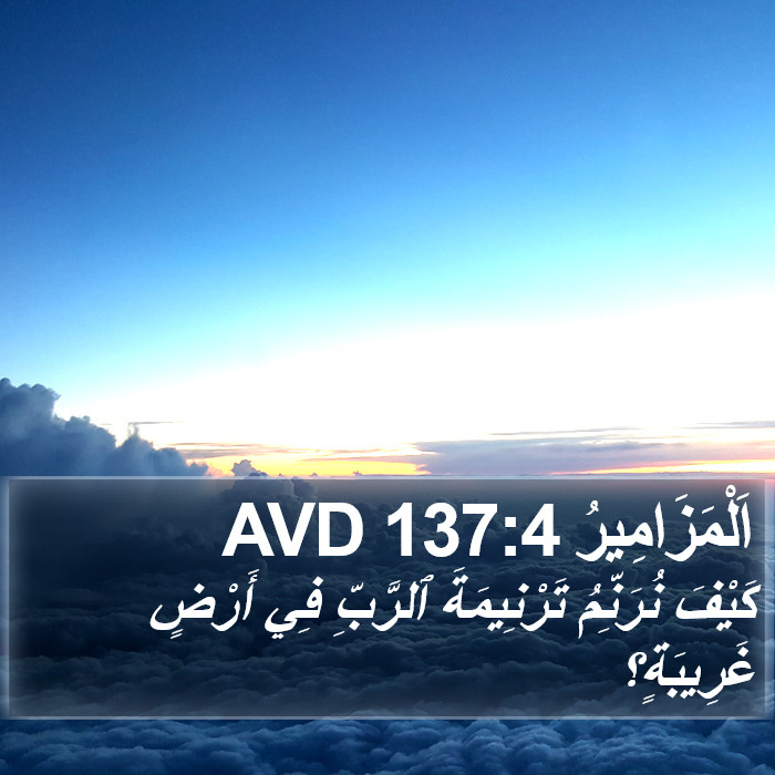 اَلْمَزَامِيرُ 137:4 AVD Bible Study