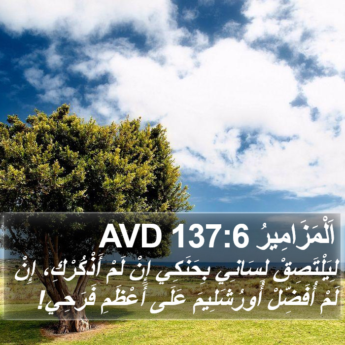 اَلْمَزَامِيرُ 137:6 AVD Bible Study