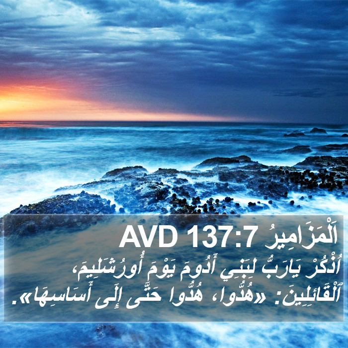 اَلْمَزَامِيرُ 137:7 AVD Bible Study